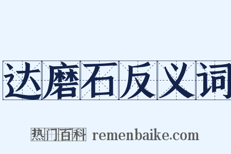 达磨石反义词是什么意思的图片
